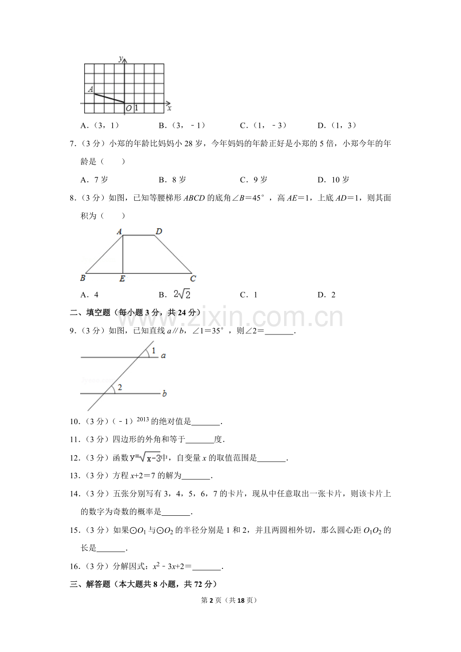 2013年湖南省怀化市中考数学试卷.doc_第2页