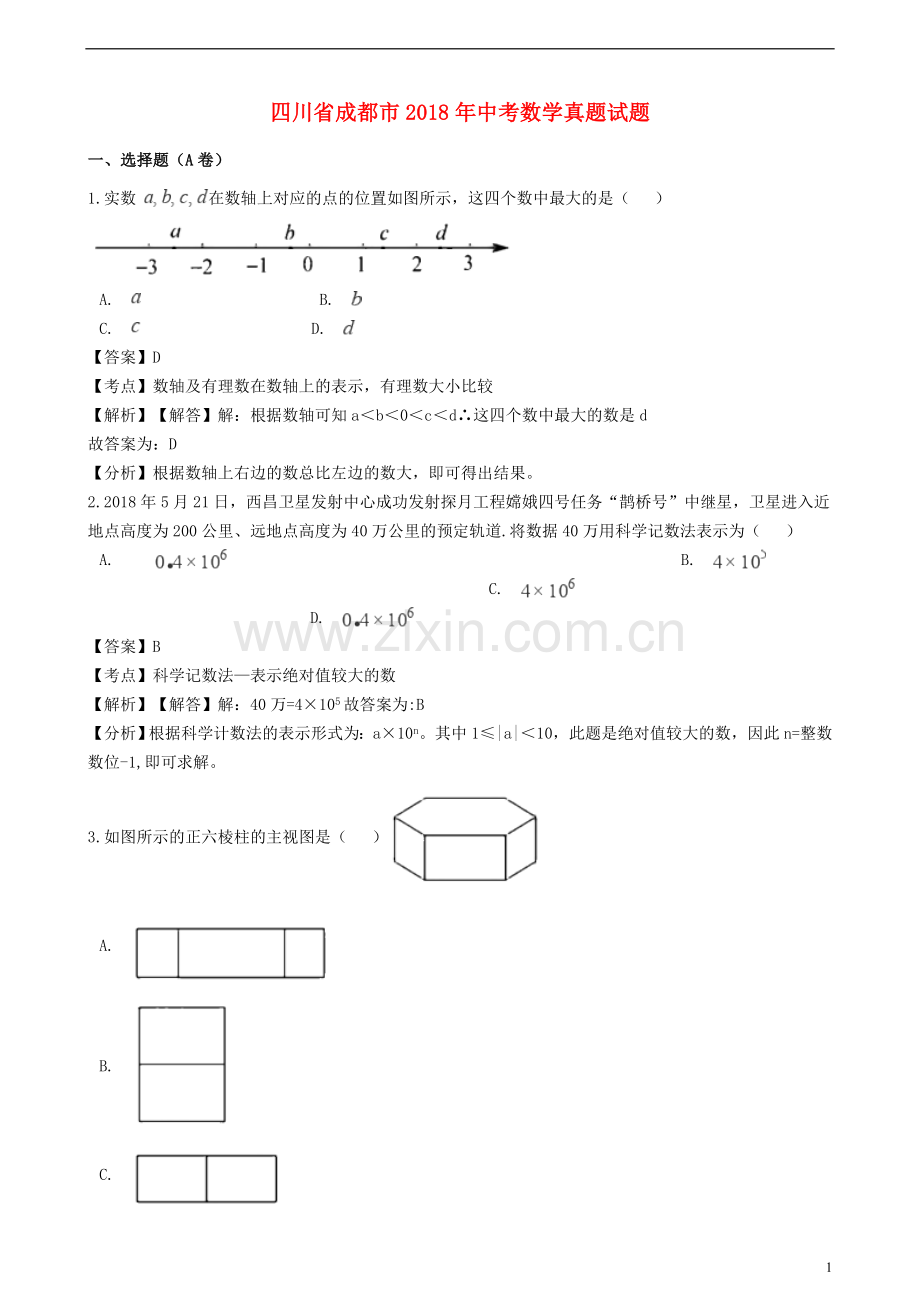 四川省成都市2018年中考数学真题试题（含解析）.doc_第1页