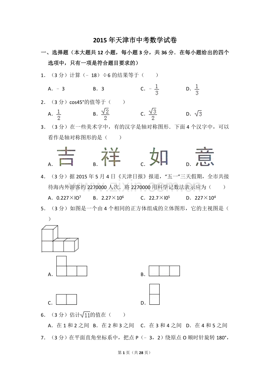 2015年天津市中考数学试卷（含解析版）.doc_第1页