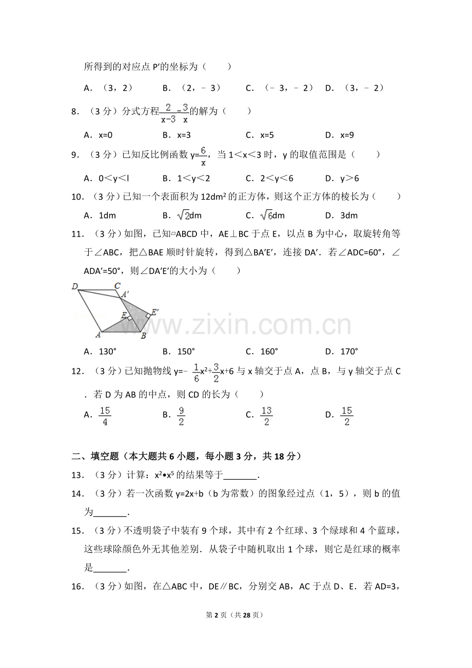 2015年天津市中考数学试卷（含解析版）.doc_第2页