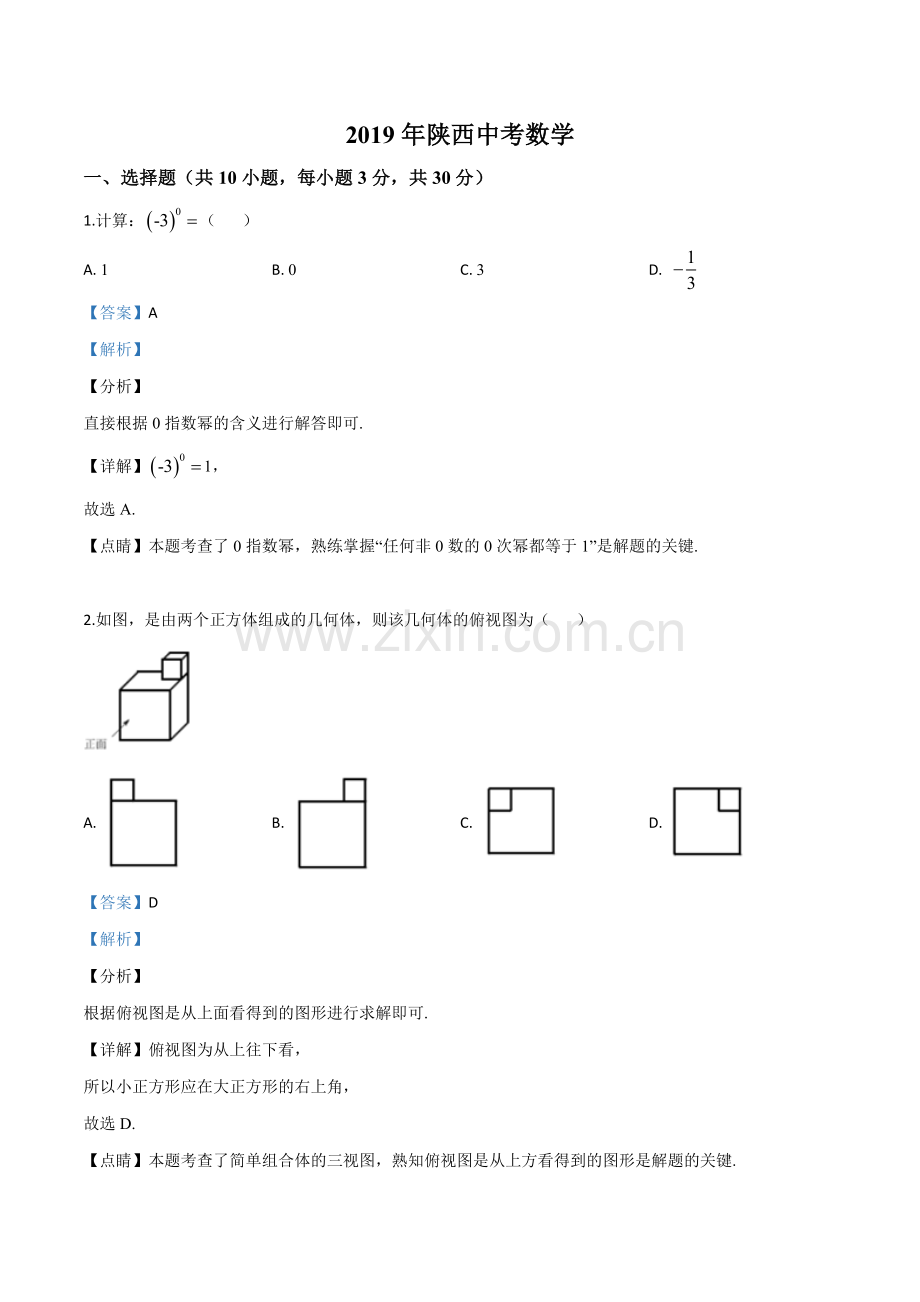陕西省2019年中考数学试题（解析版）.doc_第1页