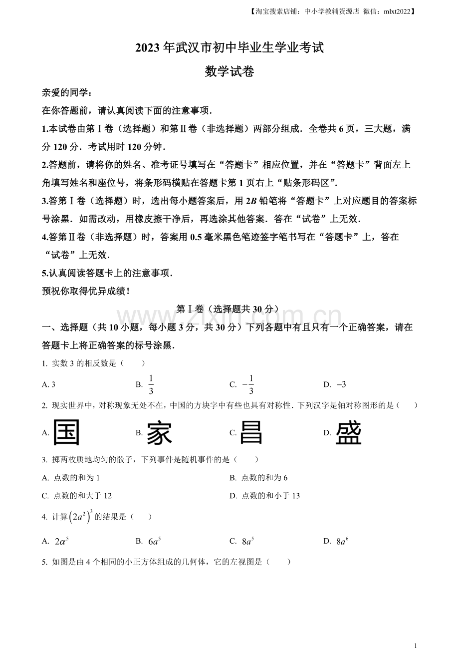 2023年湖北省武汉市数学真题（原卷版）.docx_第1页