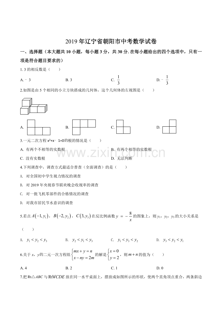 2019年辽宁省朝阳市中考数学试卷（空白卷）.doc_第1页