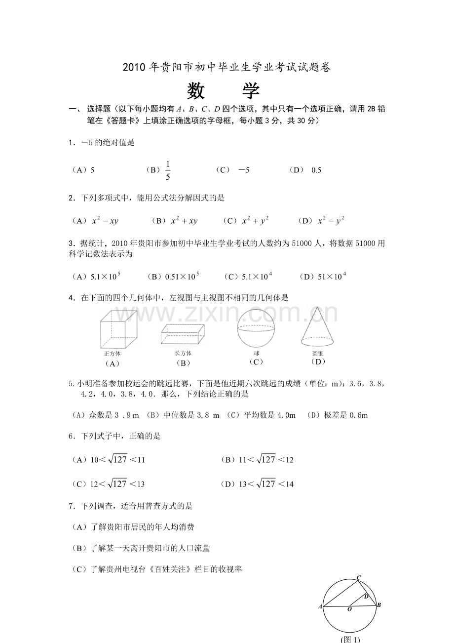 2010年贵州省贵阳市中考数学试卷及答案.doc_第1页