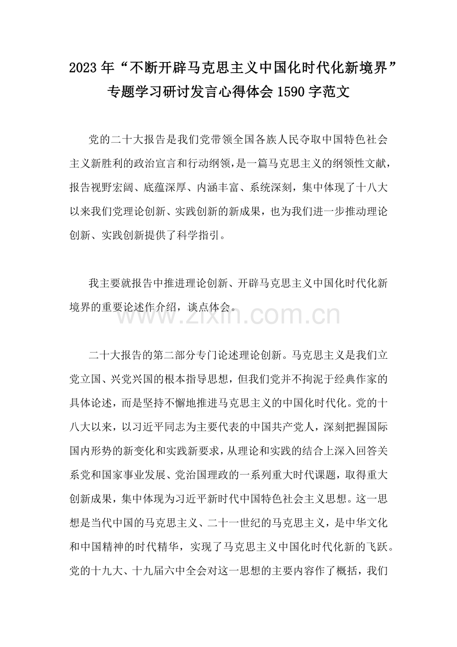 2023年“不断开辟马克思主义中国化时代化新境界”专题学习研讨发言心得体会1590字范文.docx_第1页