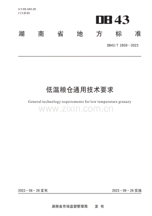 DB43∕T 2650-2023 低温粮仓通用技术要求.pdf