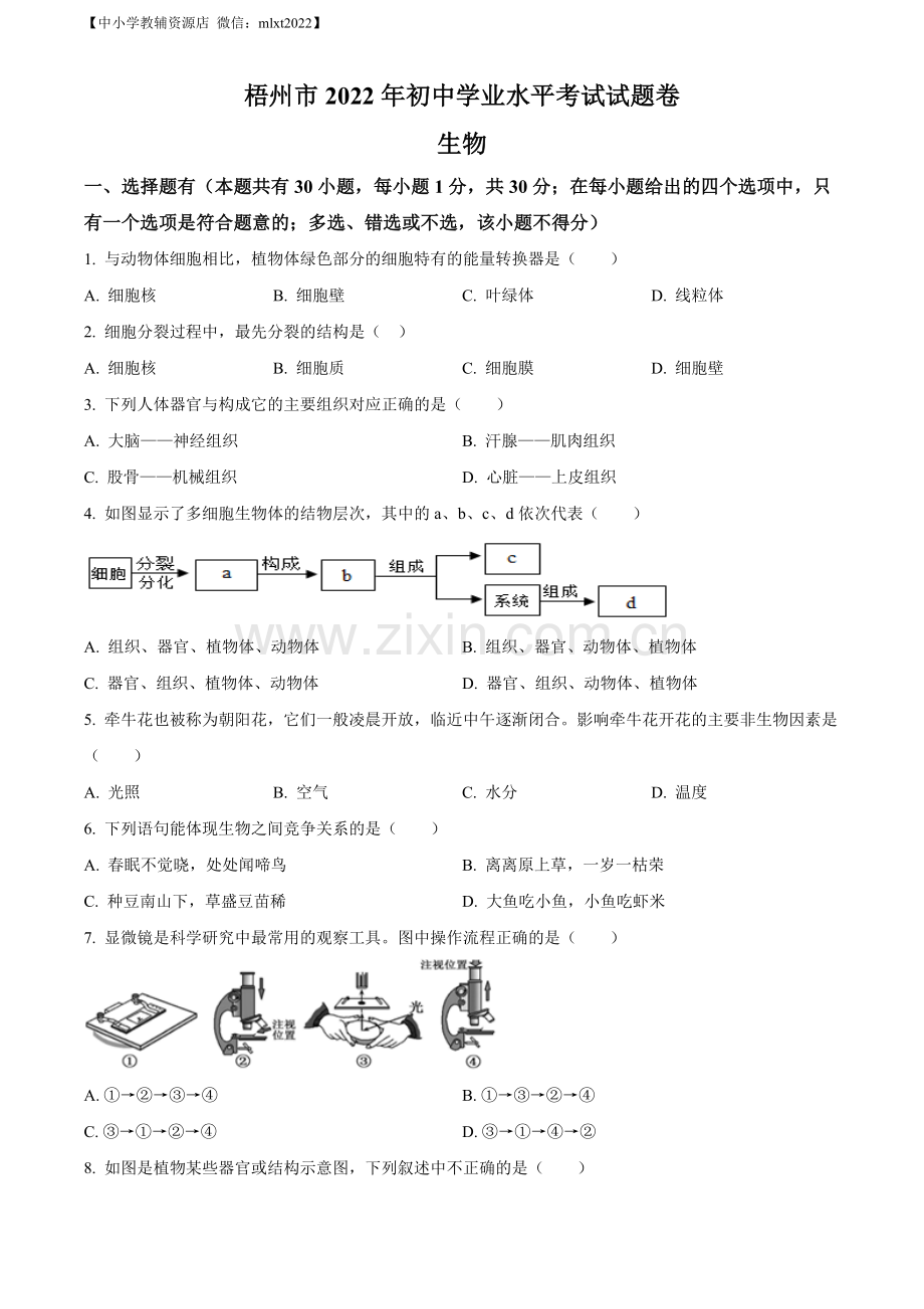 2022年广西梧州市中考生物真题（原卷版）.docx_第1页