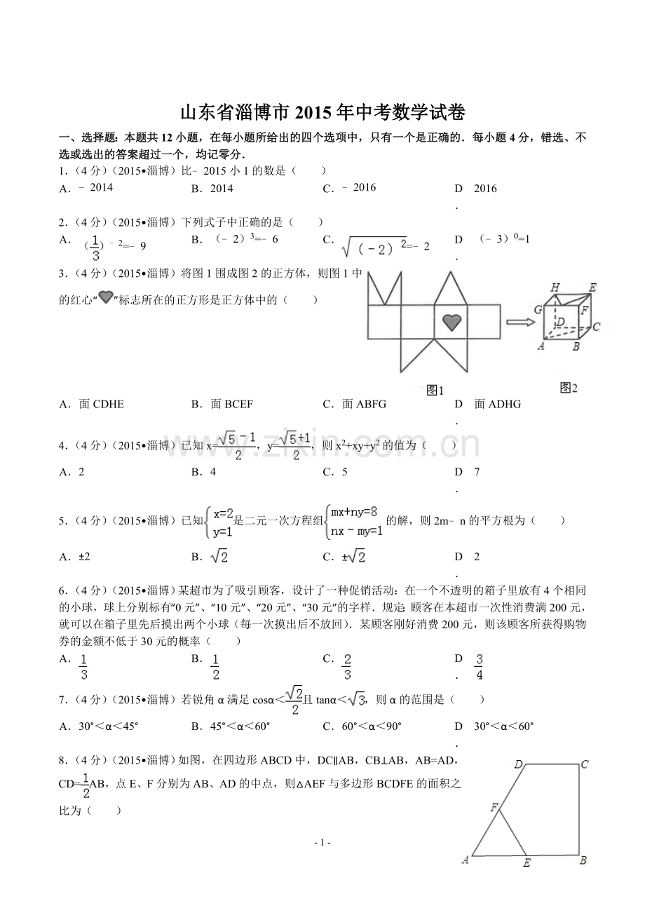 2015年淄博市中考数学真题及答案.doc_第1页