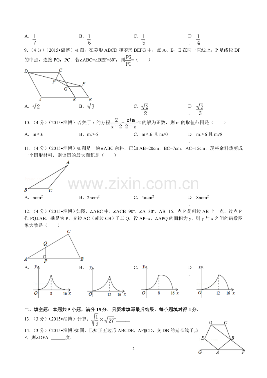 2015年淄博市中考数学真题及答案.doc_第2页