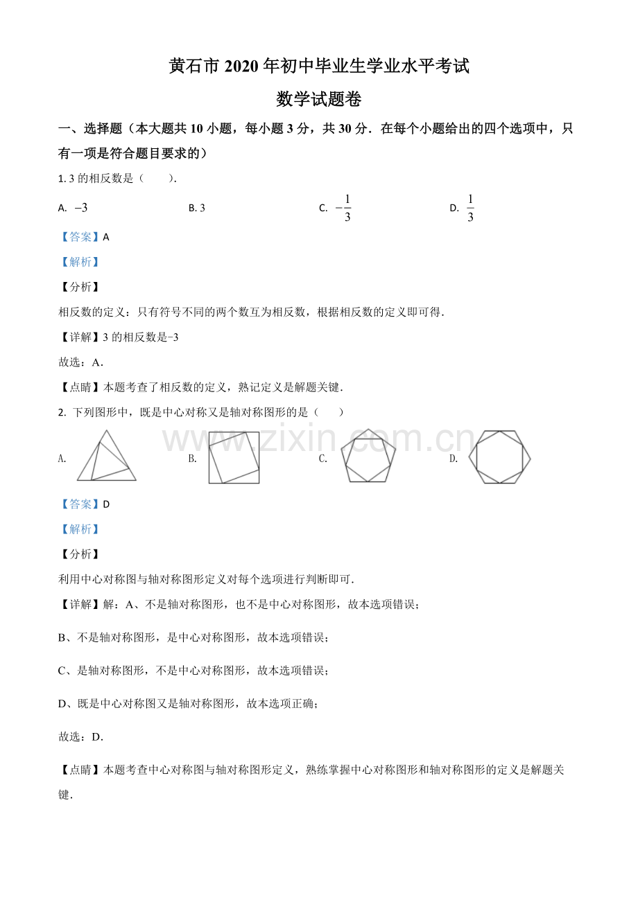 湖北省黄石市2020年中考数学试题（解析版）.doc_第1页