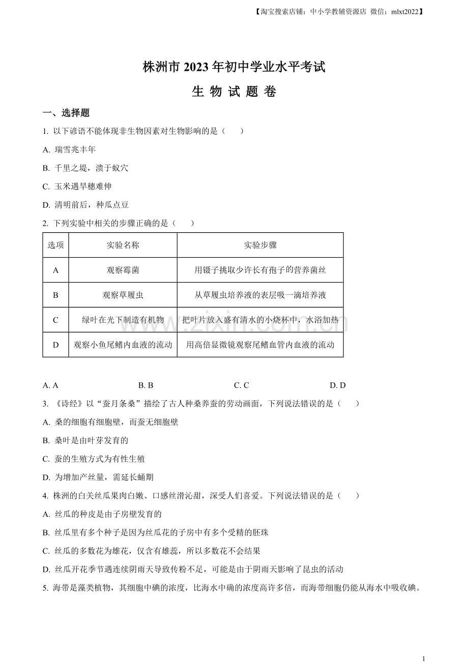2023年湖南省株洲中考生物真题（原卷版）.docx_第1页