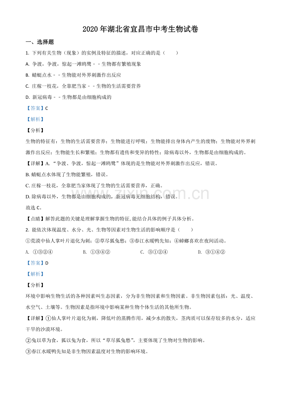 湖北省宜昌市2020年中考生物试题（解析版）.doc_第1页