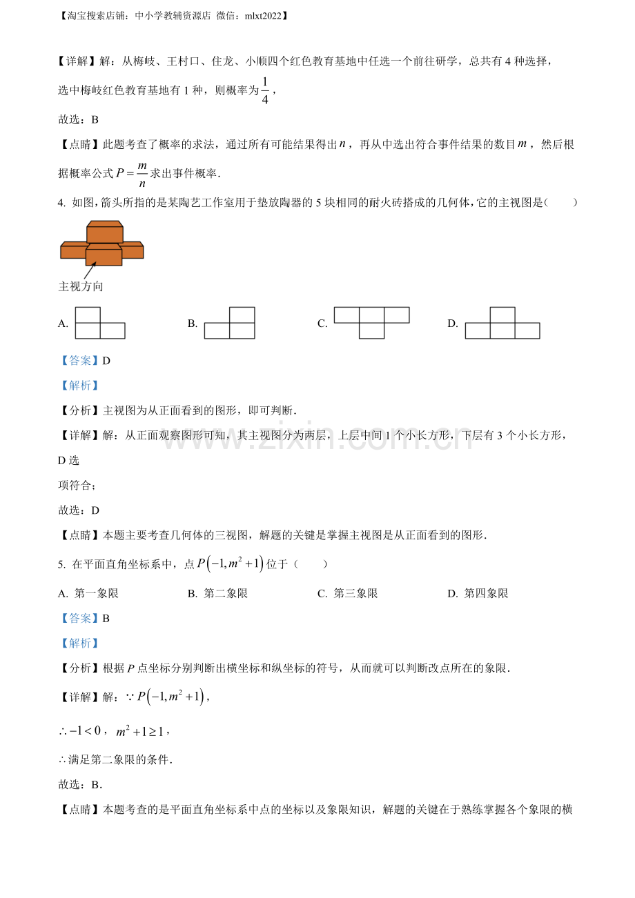 2023年浙江省丽水市中考数学真题（解析版）.docx_第2页