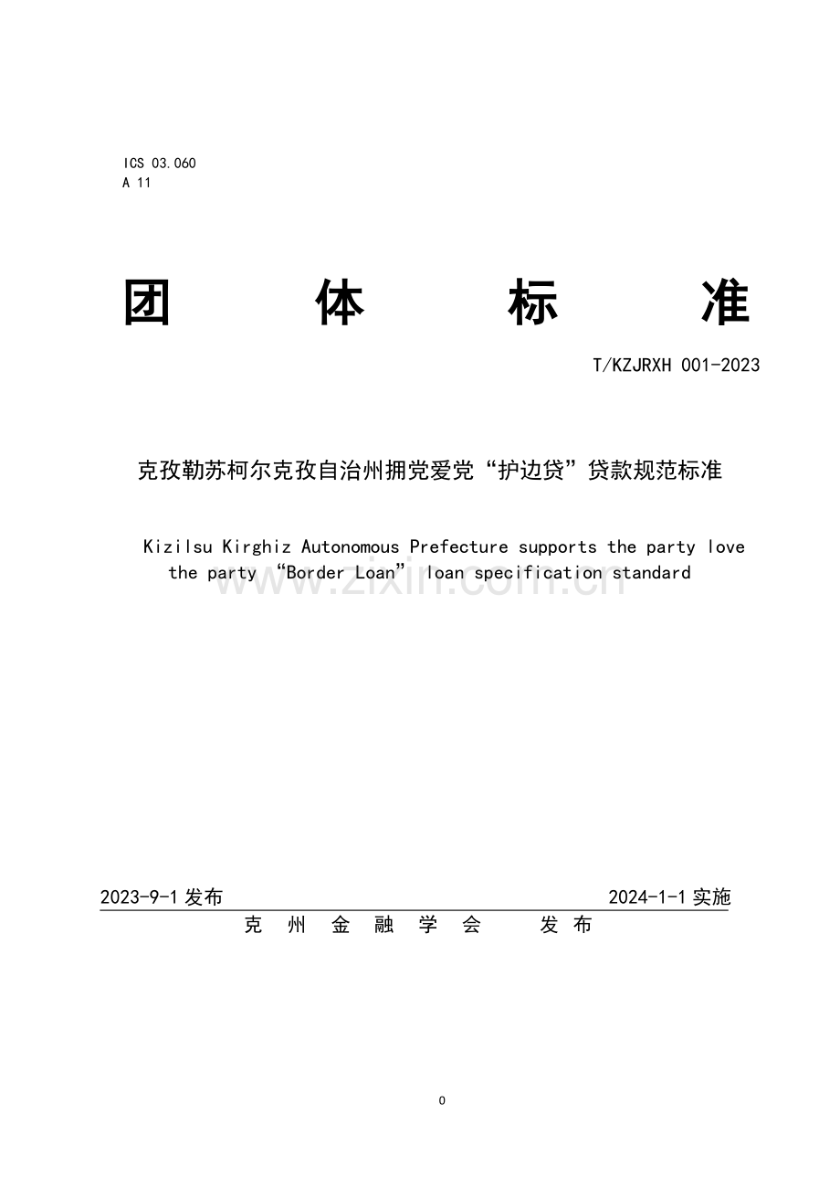 T_KZJRXH 001-2023 克孜勒苏柯尔克孜自治州拥党爱党“护边贷”贷款规范标.docx_第1页