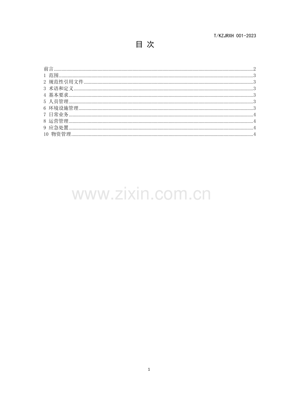 T_KZJRXH 001-2023 克孜勒苏柯尔克孜自治州拥党爱党“护边贷”贷款规范标.docx_第2页