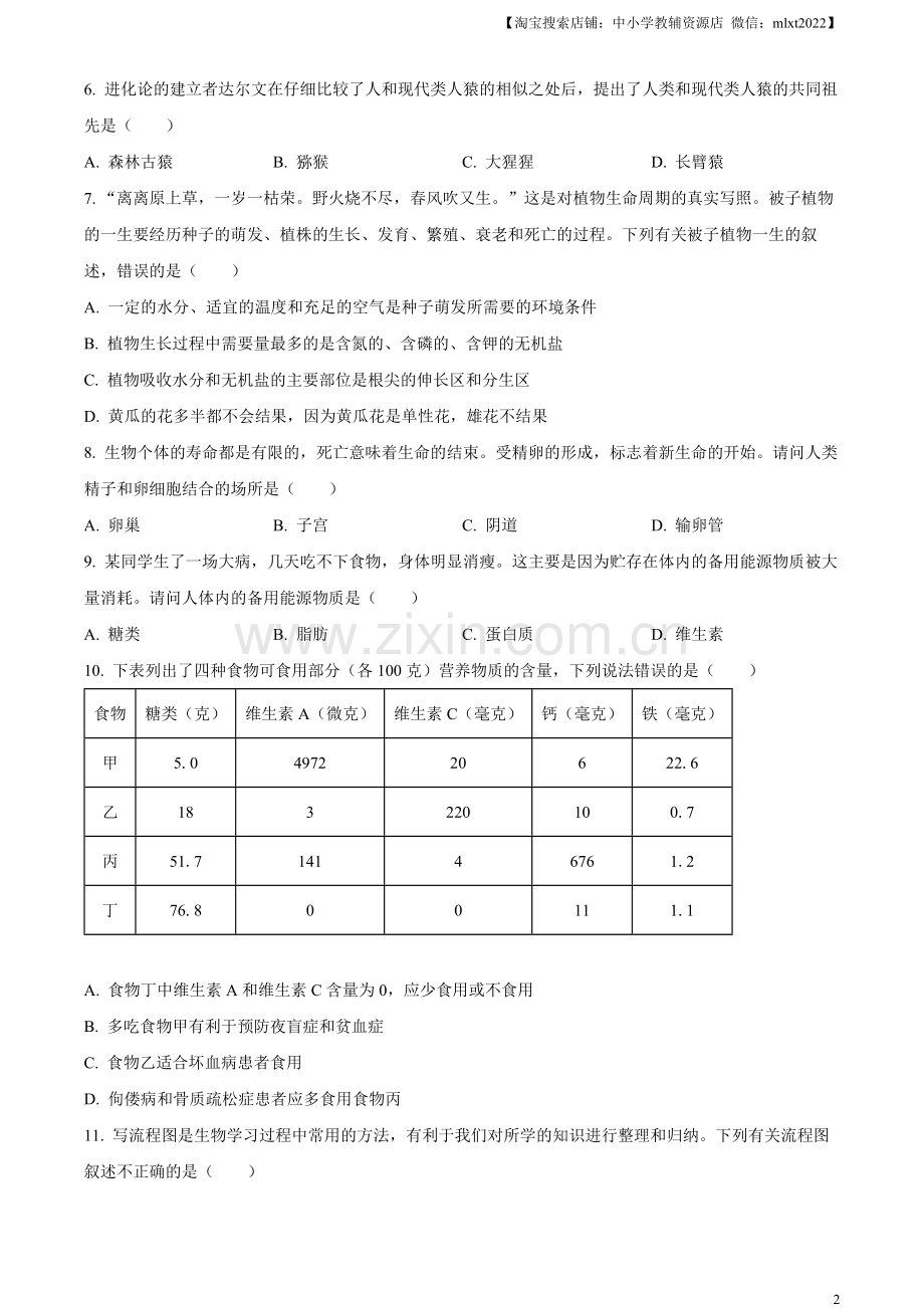 2023年湖南省衡阳中考生物真题（原卷版）.docx_第2页