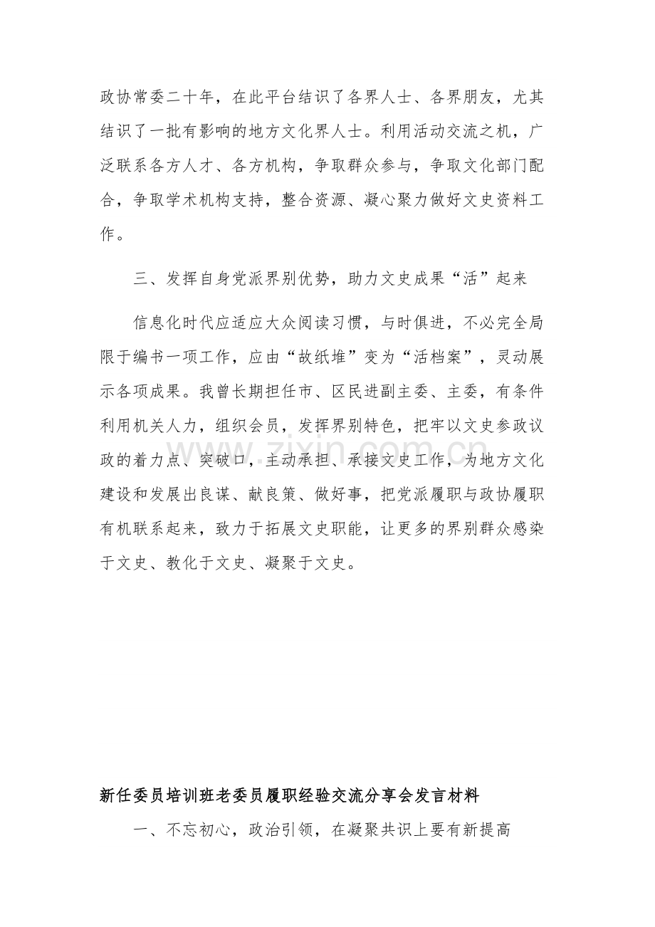新任委员培训班老委员履职经验交流分享会发言材料汇篇范文.docx_第2页