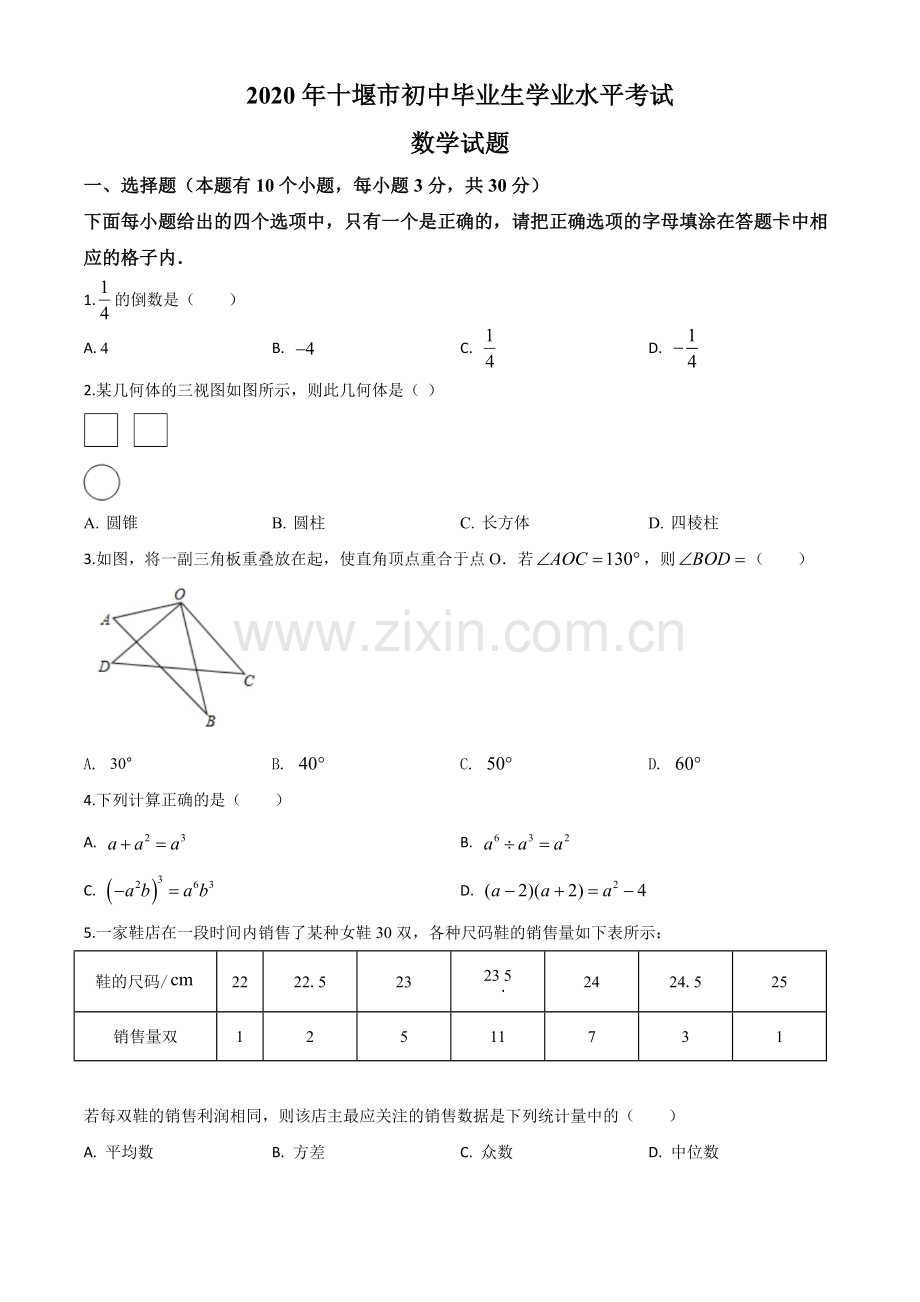 湖北省十堰市2020年中考数学试题（原卷版）.doc_第1页