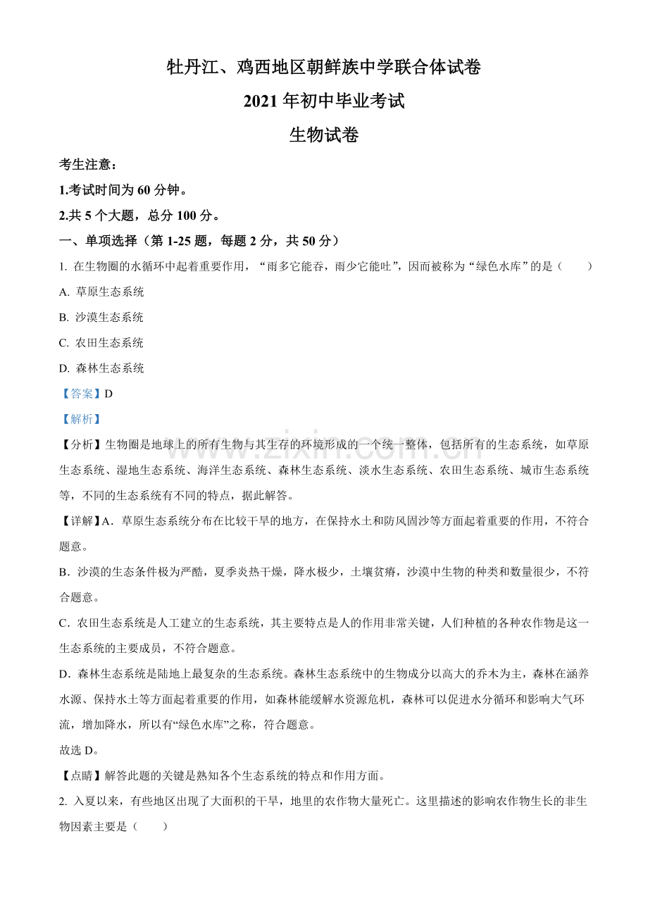黑龙江省牡丹江、鸡西地区朝鲜族学校2021年中考生物试题（解析版）.doc_第1页