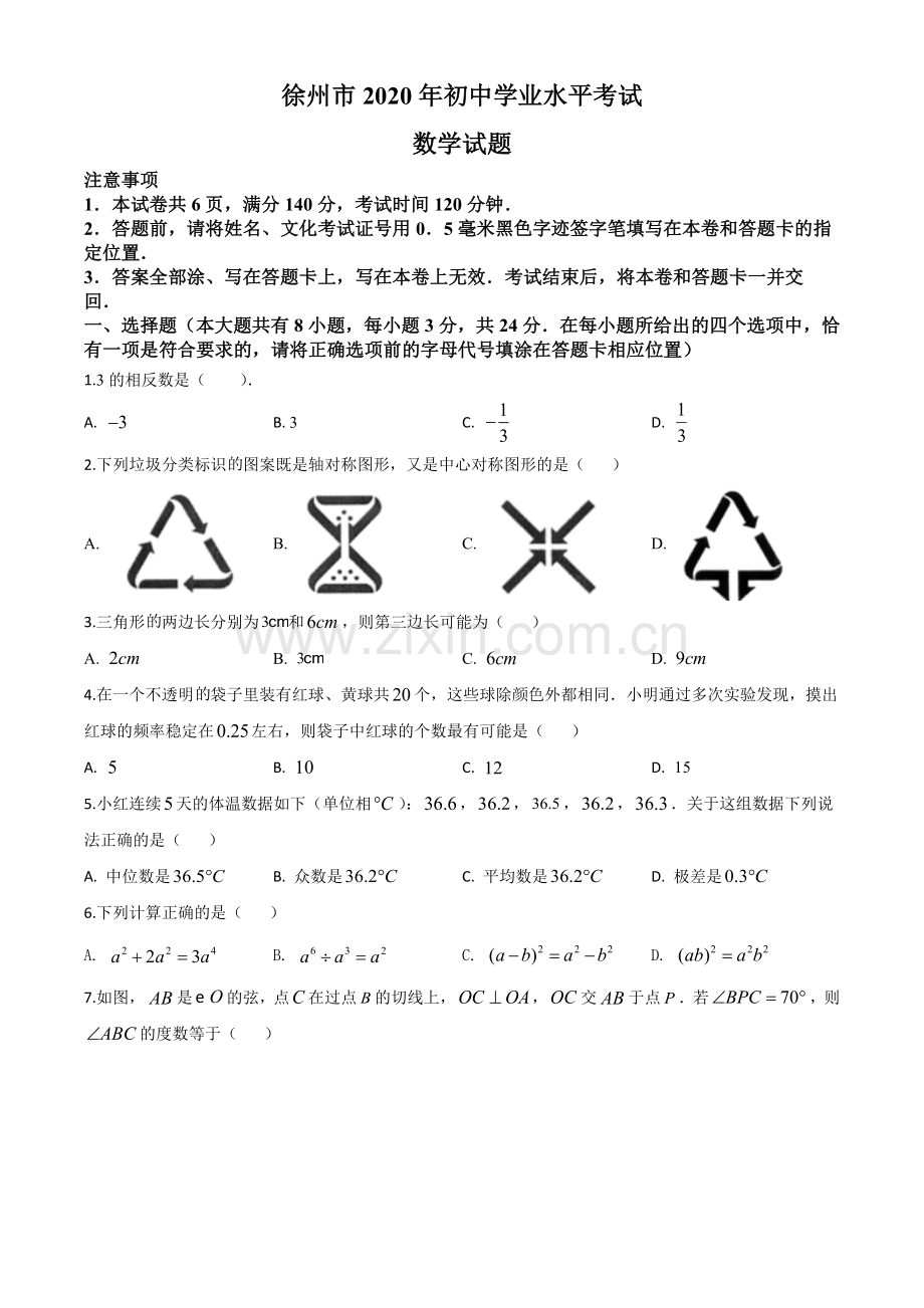 江苏省徐州市2020年中考数学试题（原卷版）.doc_第1页