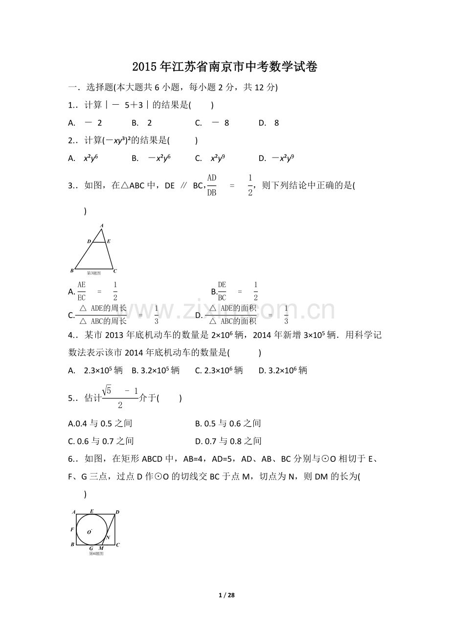 2015年江苏省南京市中考数学试卷（含解析版）.doc_第1页