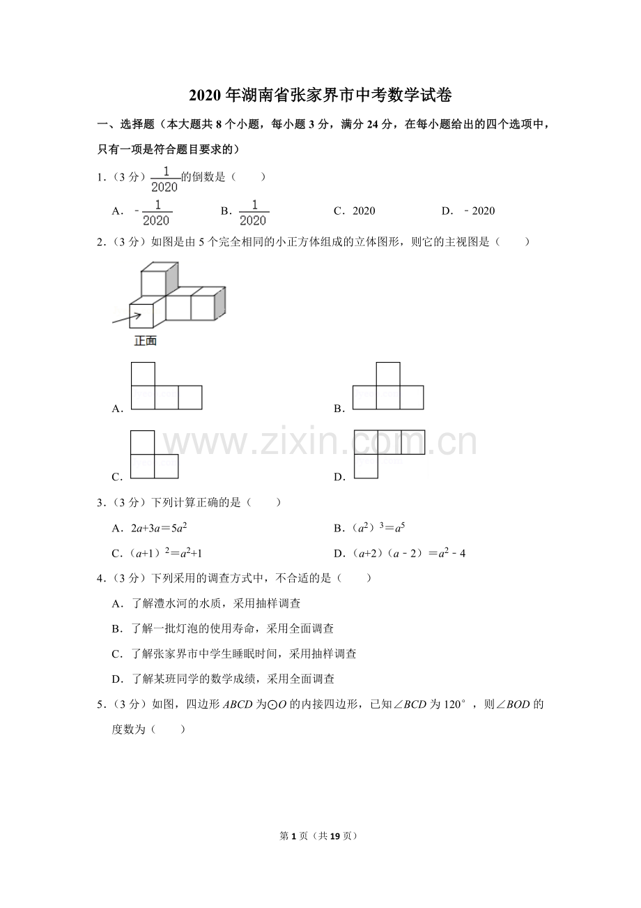 2020年湖南省张家界市中考数学试卷.doc_第1页
