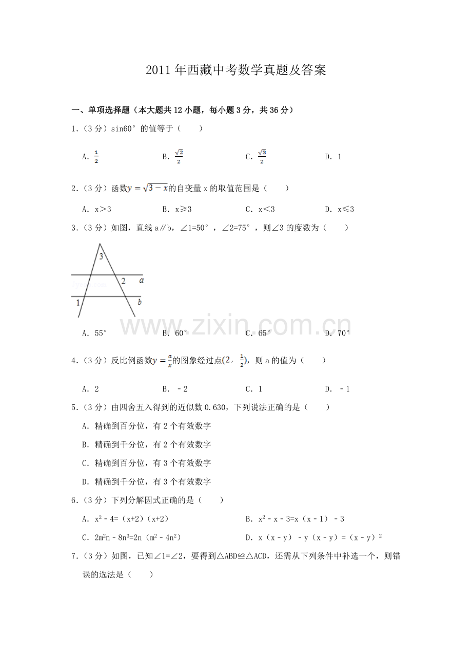 2011年西藏中考数学真题及解析.doc_第1页