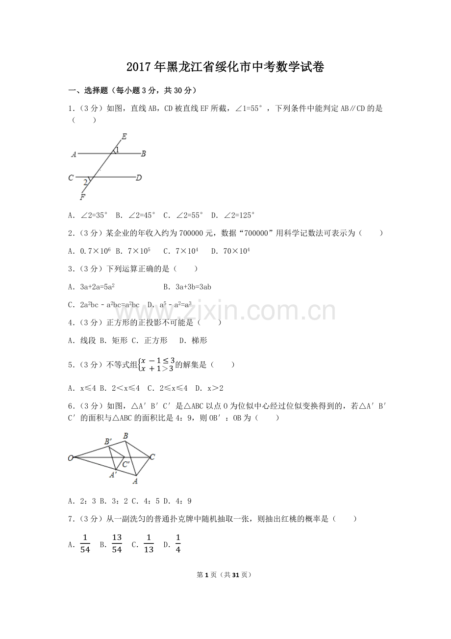2017年黑龙江省绥化市中考数学试卷（含解析版）.docx_第1页