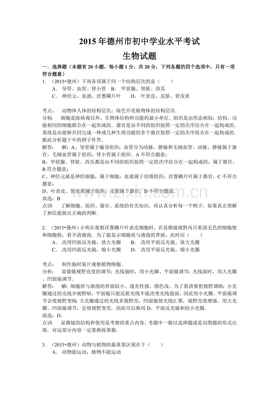 2015年德州市中考生物真题试题(解析版).doc_第1页