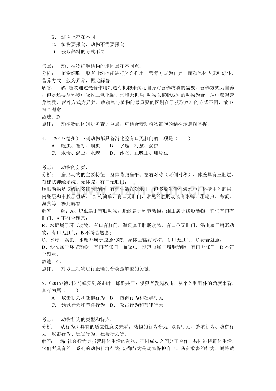 2015年德州市中考生物真题试题(解析版).doc_第2页