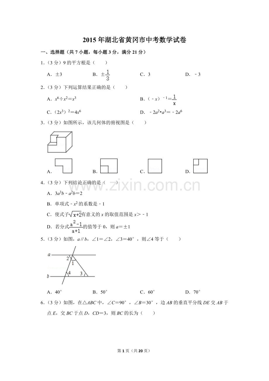 2015年湖北省黄冈市中考数学试卷.doc_第1页