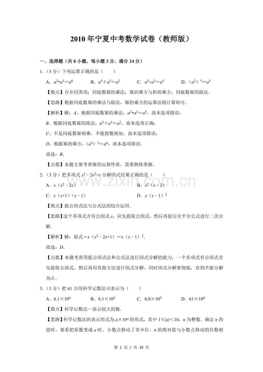 2010年宁夏中考数学试题及答案.doc_第1页