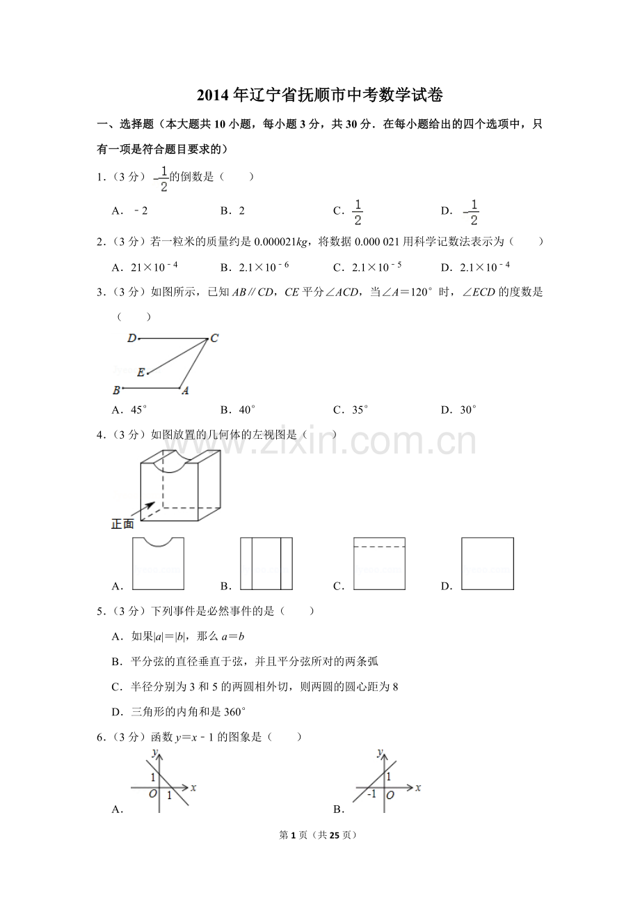 2014年辽宁省抚顺市中考数学试卷.doc_第1页