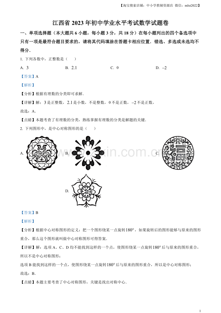 2023年江西省中考数学真题（解析版）.docx_第1页