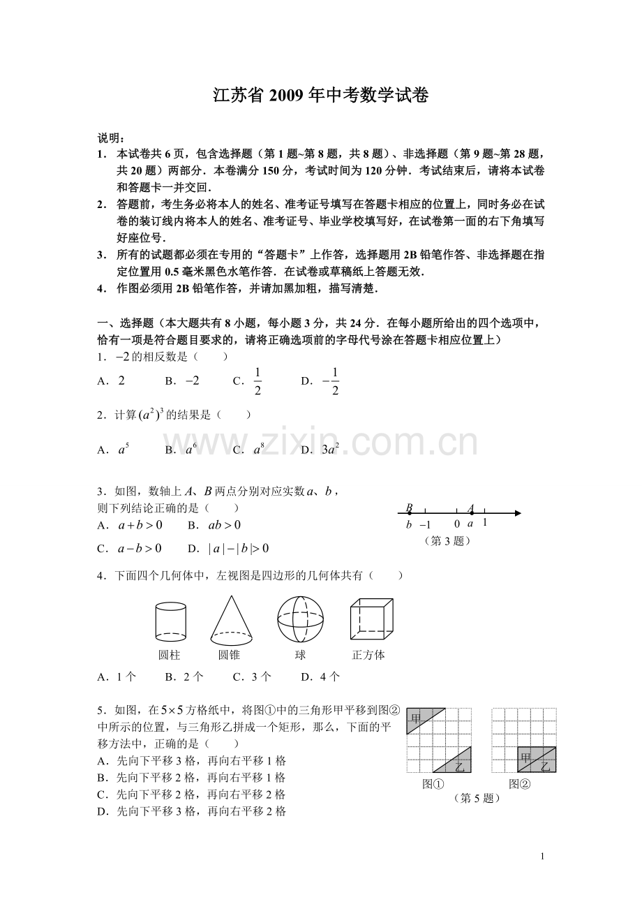 2009年江苏省南京市中考数学试题及答案.doc_第1页