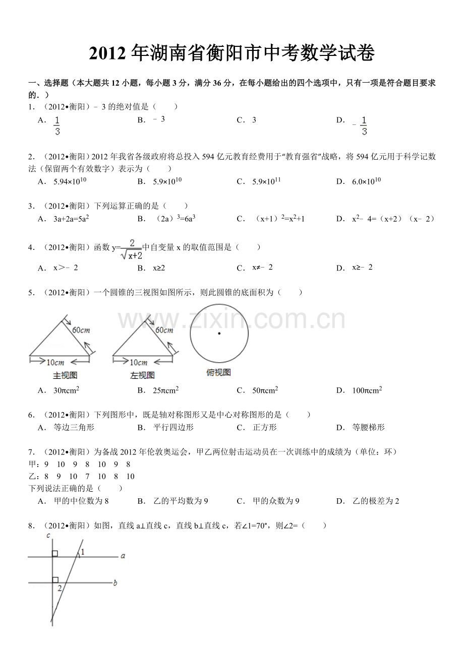 2012年湖南省衡阳市中考数学试卷及解析.doc_第1页