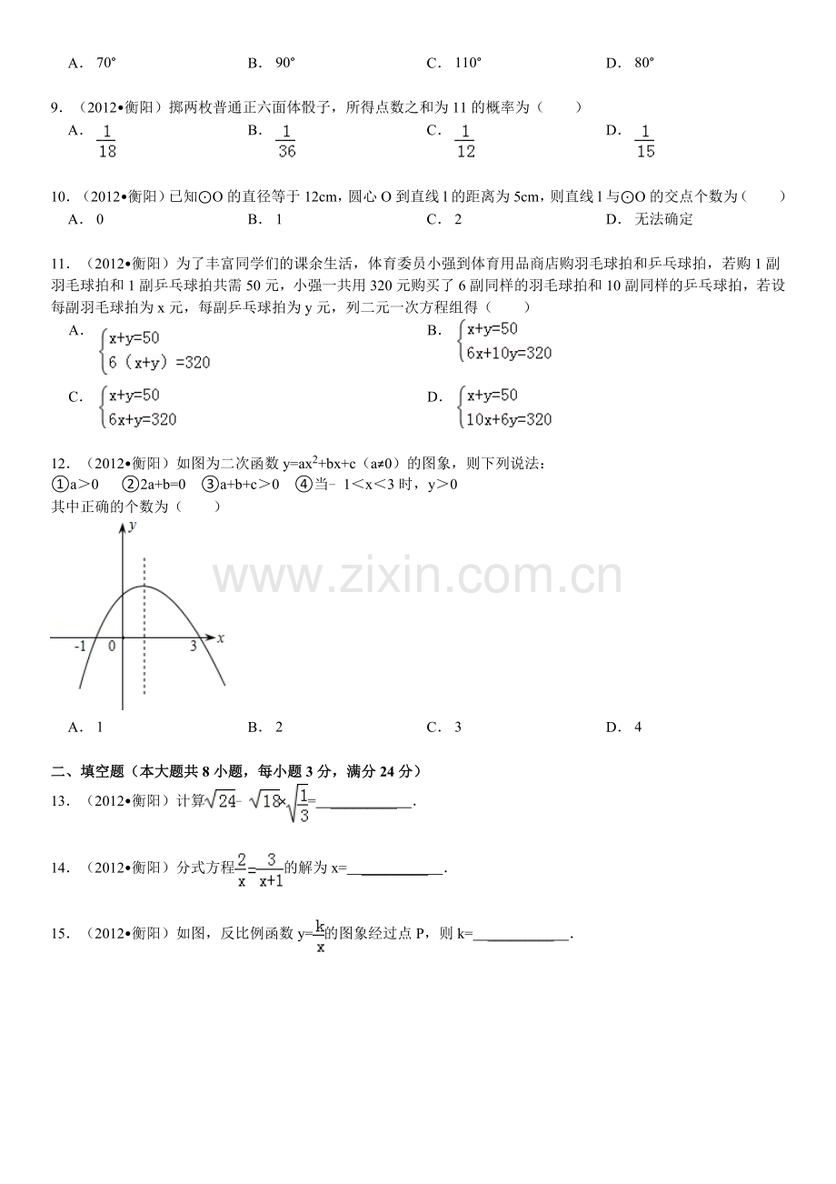 2012年湖南省衡阳市中考数学试卷及解析.doc_第2页