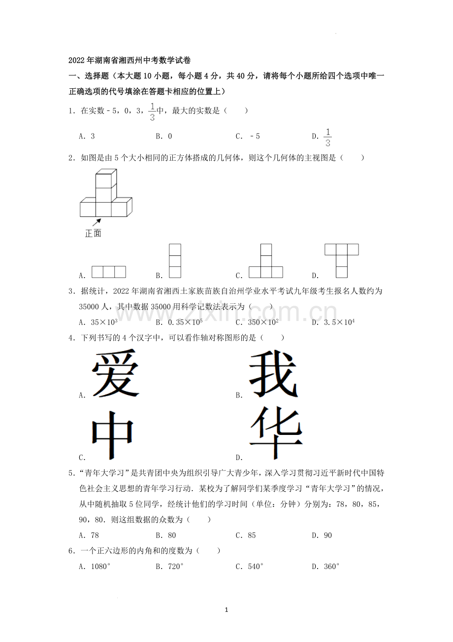 2022年湖南省湘西州中考数学试卷 （原卷版）.docx_第1页