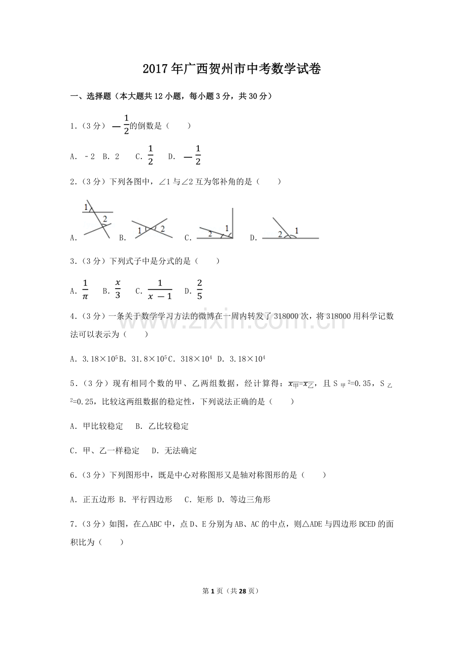 2017年广西省贺州市中考数学试卷（含解析版）.docx_第1页