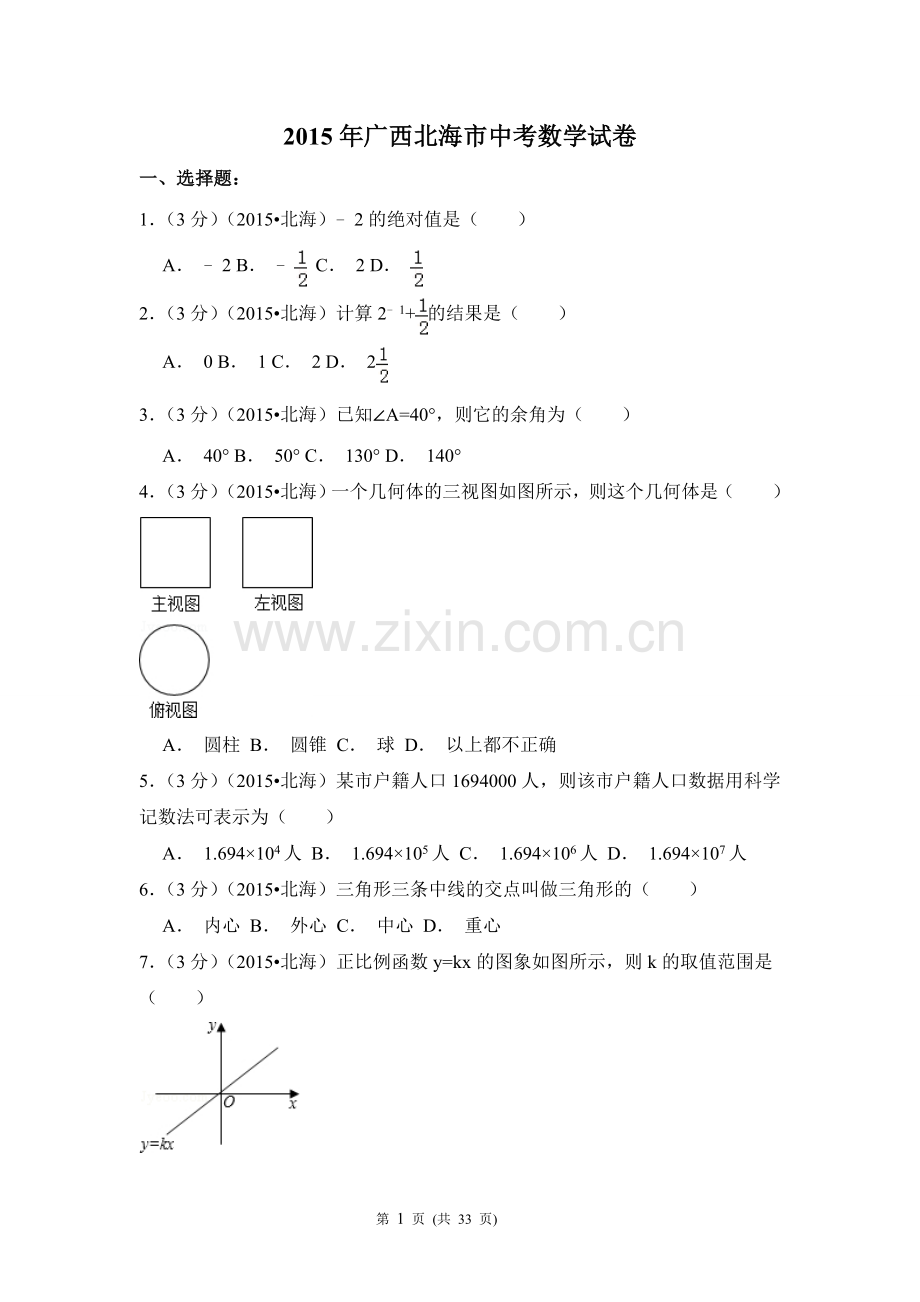 2015年广西省北海市中考数学试卷（含解析版）.doc_第1页