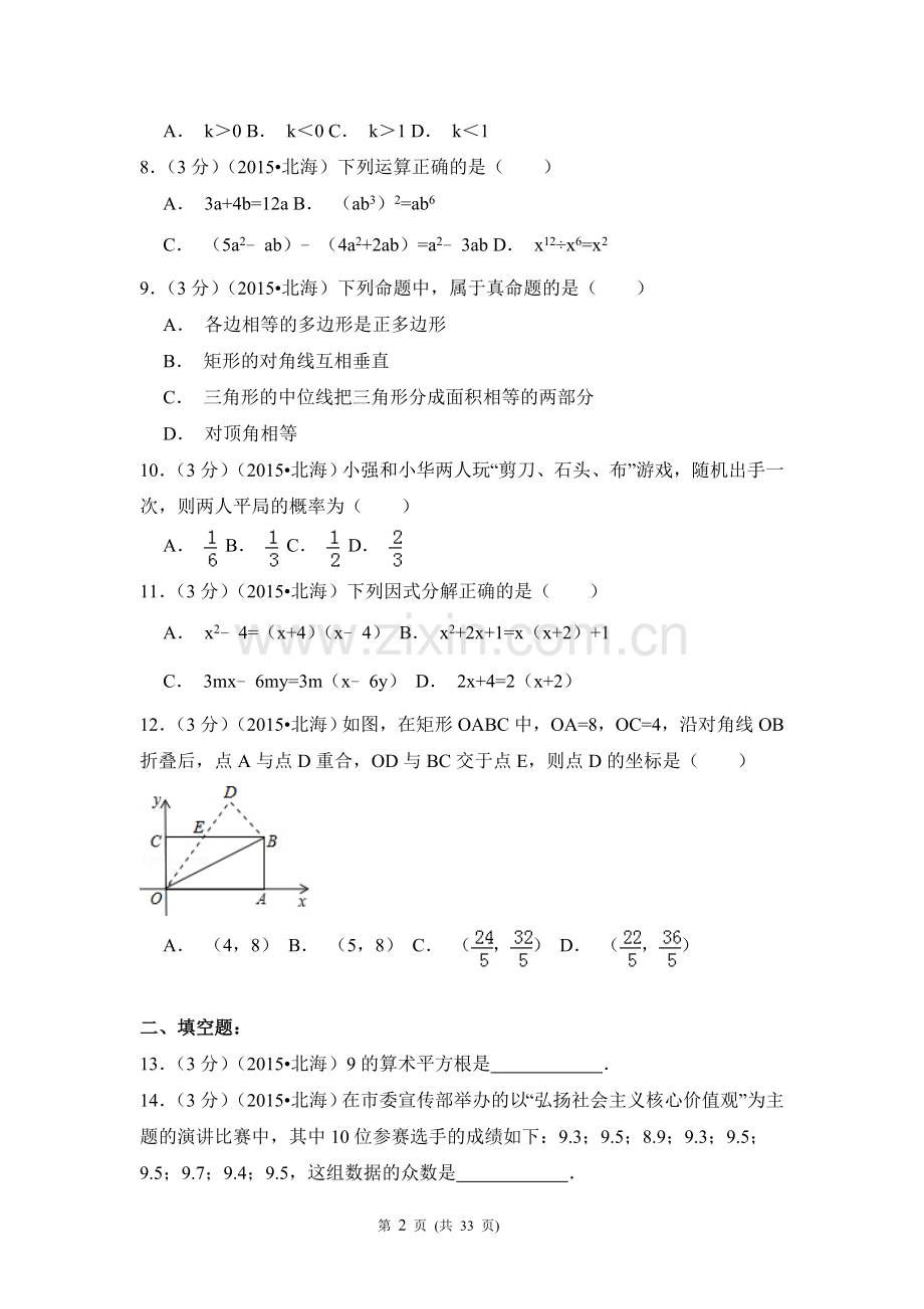 2015年广西省北海市中考数学试卷（含解析版）.doc_第2页