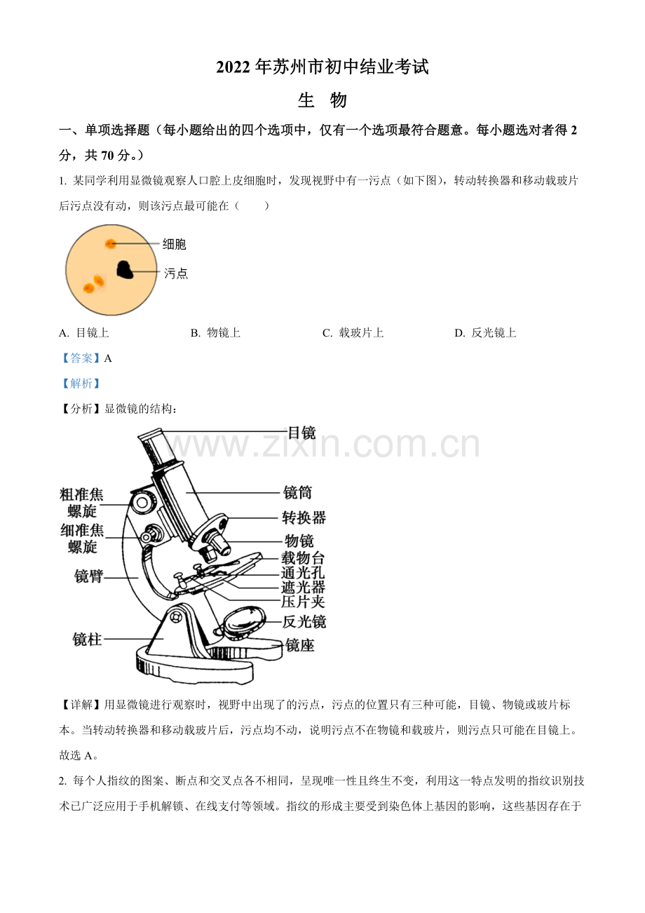 2022年江苏省苏州市中考生物真题（解析版）.docx_第1页