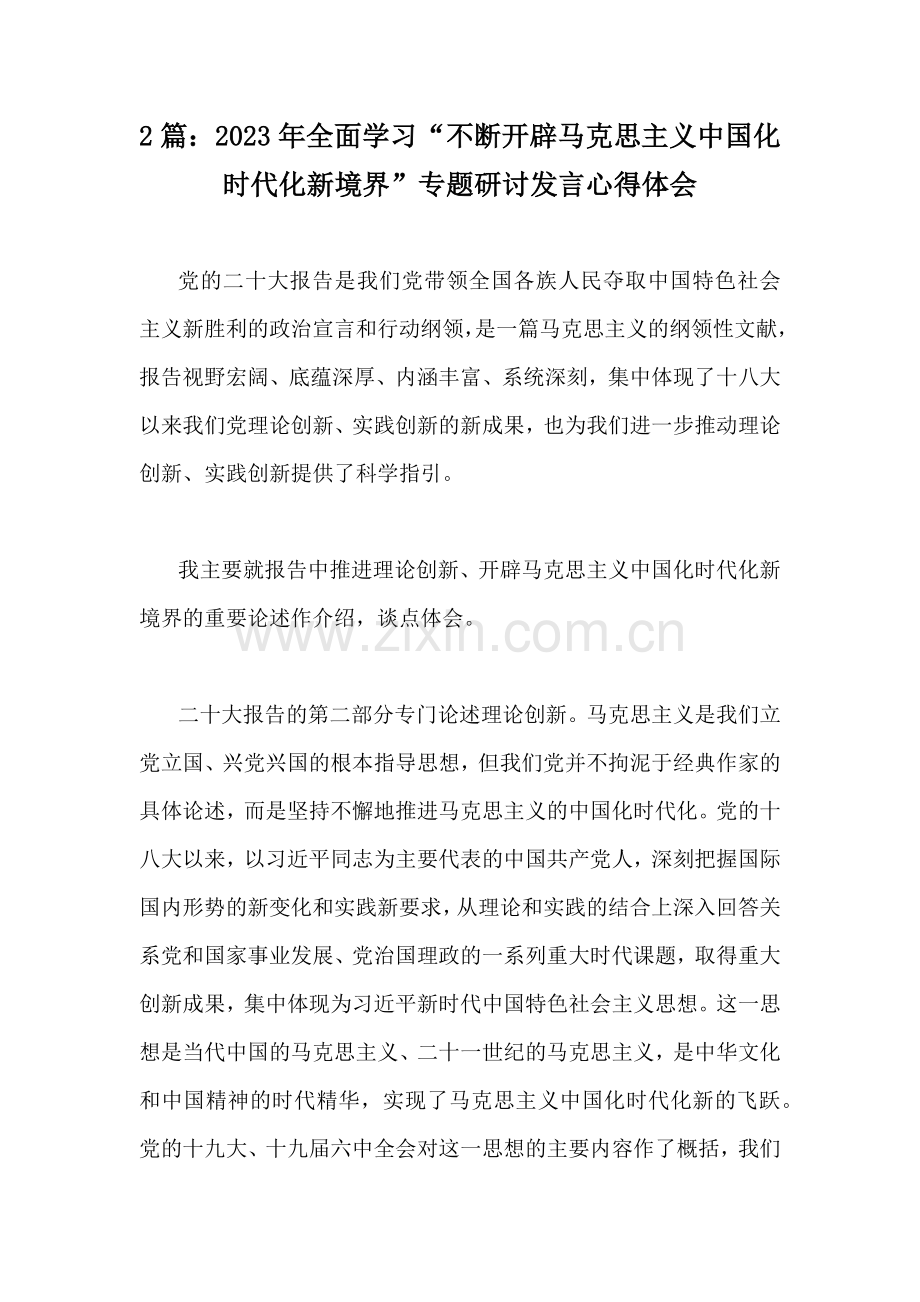 2篇：2023年全面学习“不断开辟马克思主义中国化时代化新境界”专题研讨发言心得体会.docx_第1页