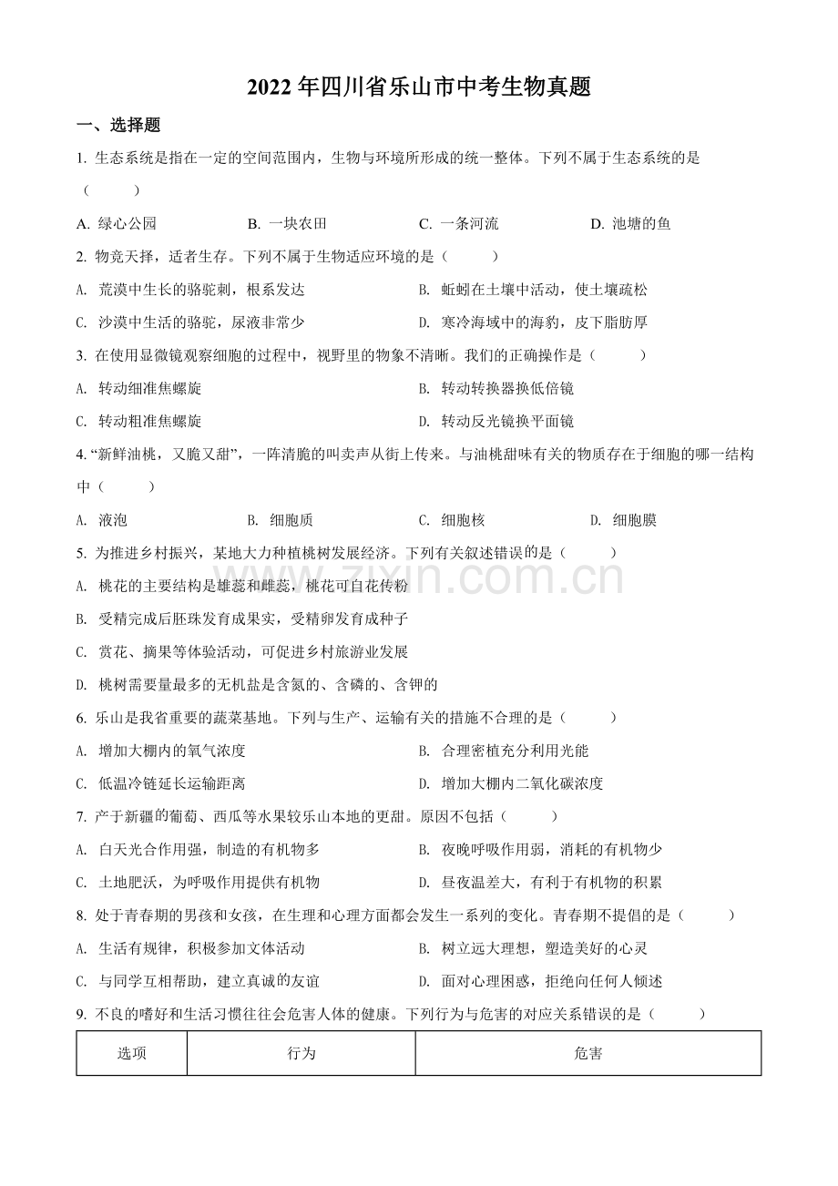 2022年四川省乐山市中考生物真题（原卷版）.docx_第1页