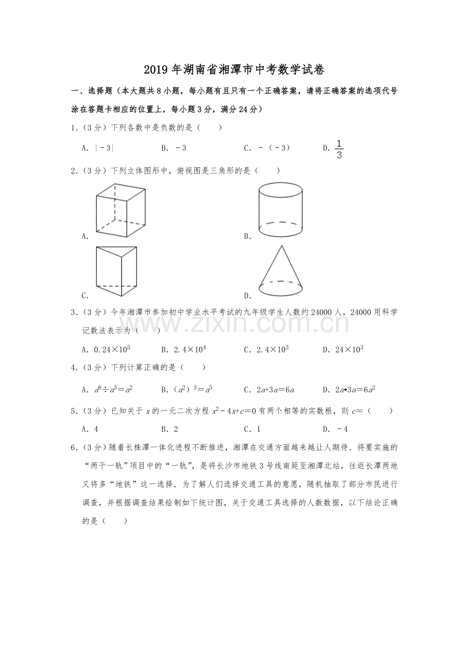 2019年湖南省湘潭市中考数学试题（Word版含解析）.doc_第1页