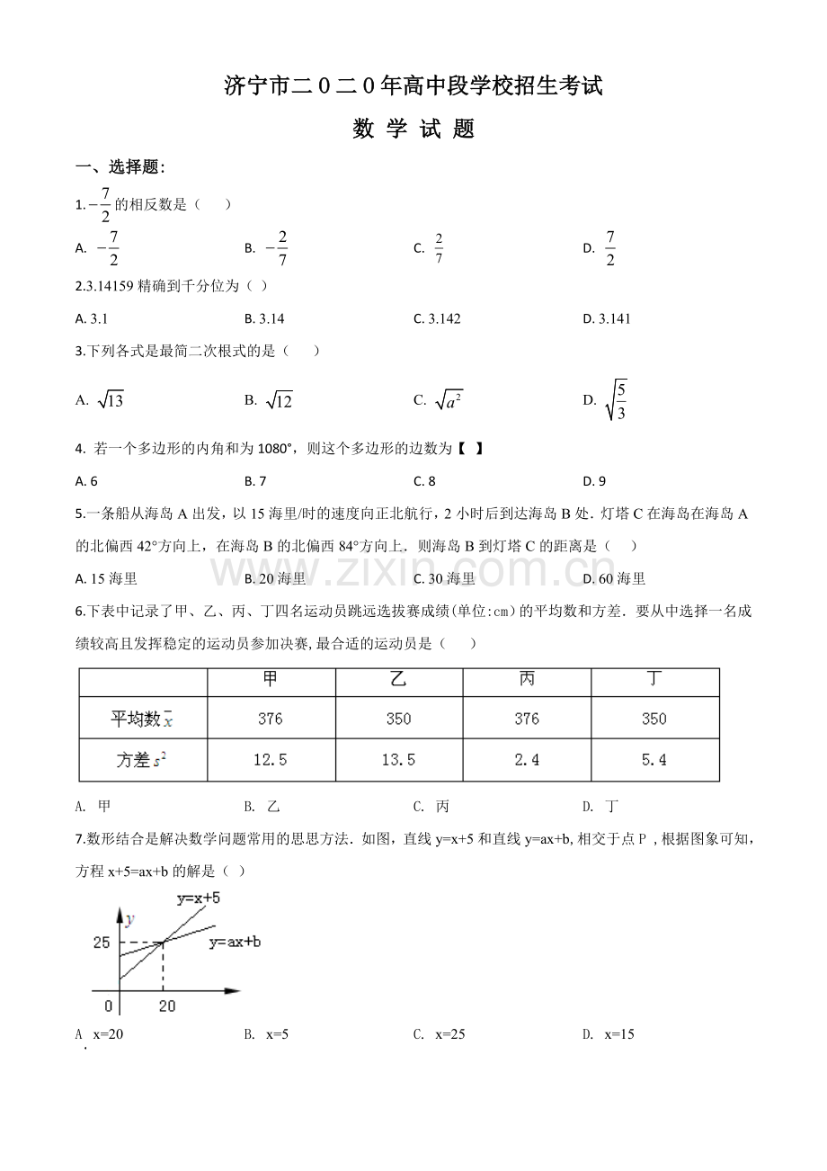山东省济宁市2020年中考数学试题（原卷版）.doc_第1页