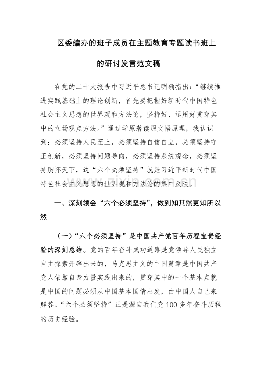区委编办的班子成员在主题教育专题读书班上的研讨发言范文稿.docx_第1页
