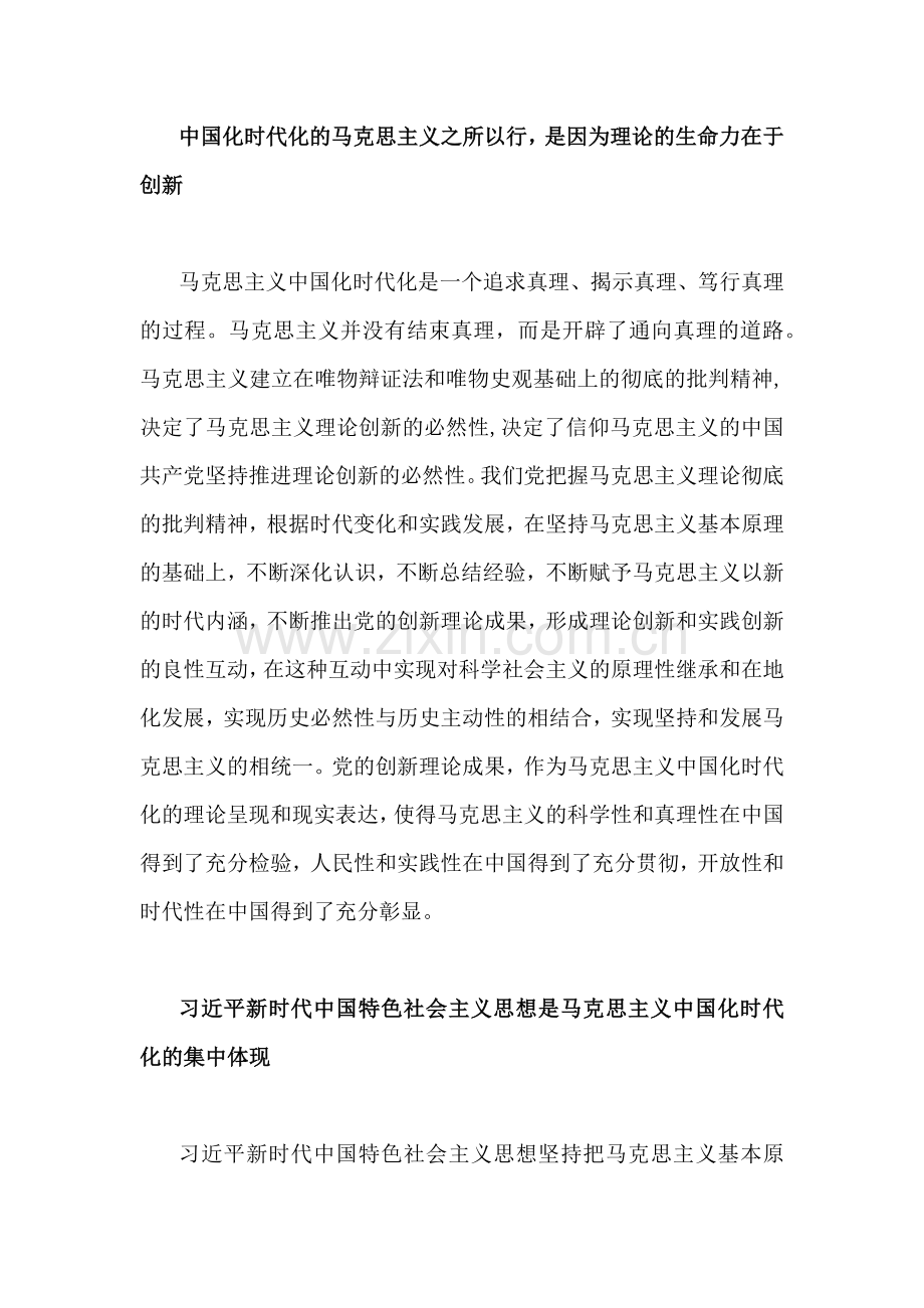 2023年（两篇文）“不断开辟马克思主义中国化时代化新境界”专题学习研讨发言心得体会范文.docx_第2页
