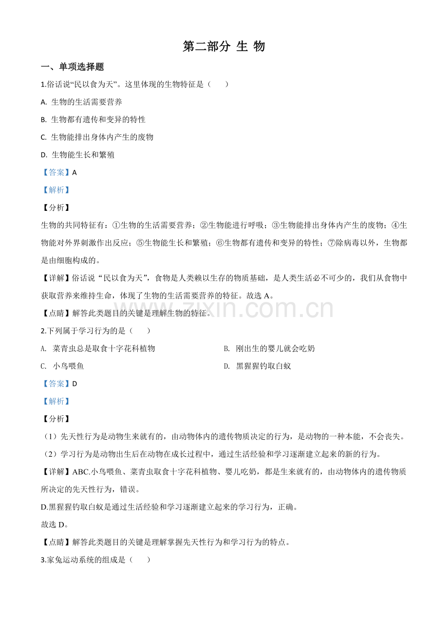 2020年黑龙江省绥化市中考生物试题（解析版）.doc_第1页