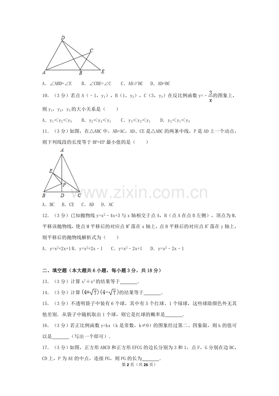 2017年天津市中考数学试卷（含解析版）.doc_第2页